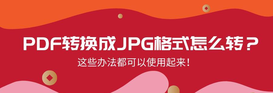 一键将PDF转换为JPG的简便方法（快速实现PDF到JPG格式转换，无需专业软件）