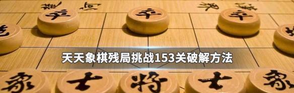 玩转《天天象棋》残局挑战193关通关攻略（跟着攻略，轻松通关193关！）