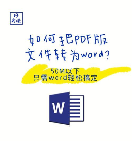 教你使用无需软件的方法将PDF文件转为Word（实用技巧帮你快速转换文件格式，解放办公效率）