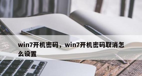 Win7电脑开机密码忘了解除方式（忘记Win7开机密码怎么办？）