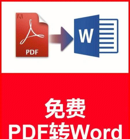 从PDF到Word（快速、准确转换PDF文件为Word格式，轻松编辑和修改文档内容）