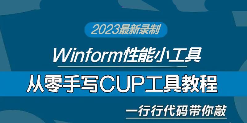 WinForm教程（从入门到精通，掌握WinForm的关键技巧和用法）