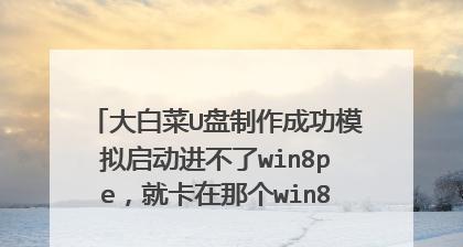 大白菜win8教程（从入门到精通，让你在win8系统中游刃有余）