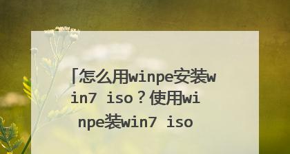 使用U盘WinPE安装Win7系统的教程（简明易懂的教你如何使用U盘中的WinPE安装Win7系统）