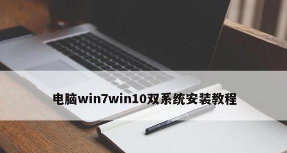 Win7和Win10双系统安装教程（一步步教你如何在同一台电脑上安装Win7和Win10双系统）