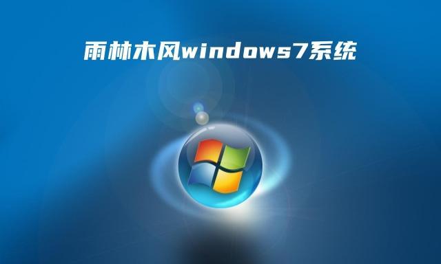 雨林木风win7系统装机教程（轻松安装雨林木风win7系统，一键搞定！）