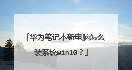 华为手机刷win10系统教程（教你简单操作，华为手机也能运行win10系统）