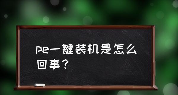 如何使用电脑店智能快速装机PE版轻松安装系统（快速装机PE版教程及关键操作指南）