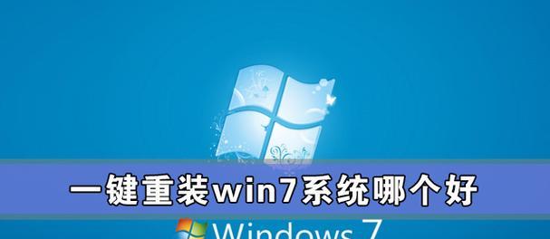 台式电脑Windows7系统重装教程（一步步带你重装Windows7系统，让电脑焕然一新）