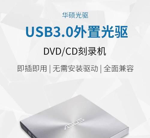 华硕刻录机CD的优势和特点（高速刻录，稳定可靠，方便易用）