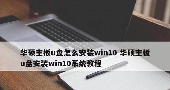 华硕光盘装Win10系统教程（详细指南让您快速上手，无需繁琐步骤，系统安装更便捷）