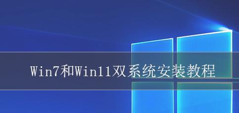 使用U盘安装Win7系统教程（一步步教你如何使用U盘安装Windows7系统）