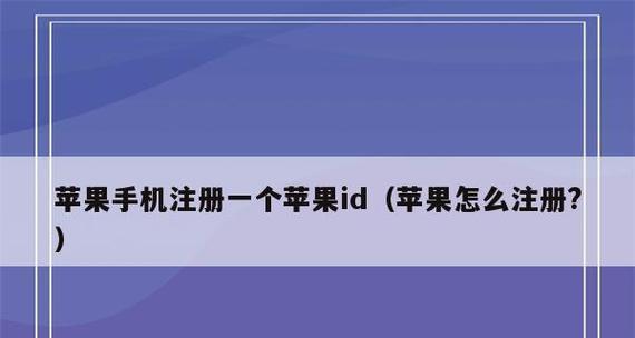 以同一个苹果ID会怎样？（探究一个苹果ID的各种用途和影响力）