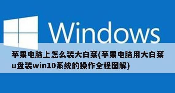 使用苹果笔记本U盘启动重装系统教程（详细教你如何使用苹果笔记本U盘启动重装系统）