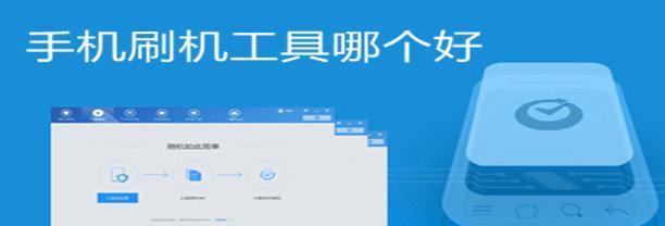 选择哪种电脑安卓刷机软件好？（解析电脑安卓刷机软件的优势和劣势）