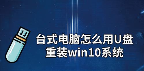 电脑重装系统教程（快速、简便的方法，轻松重装Win10系统，省时省力！）