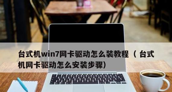 Win7驱动教程（轻松搞定Win7驱动安装，解决电脑硬件不兼容的问题）