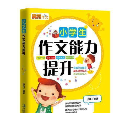 小学生如何提高写作能力（培养小学生写作兴趣，提升写作技巧）