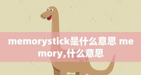 Memorystick的使用教程（了解Memorystick的特性和使用方法，轻松处理数据存储和传输）