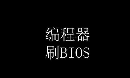 更新BIOS教程（了解BIOS更新的重要性以及步骤，保持您的计算机运行良好）