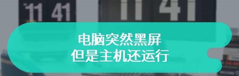 手机黑屏装系统教程（一键修复手机黑屏问题，解决系统故障困扰）