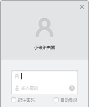 如何设置小米路由器密码（简单操作，保障网络安全）