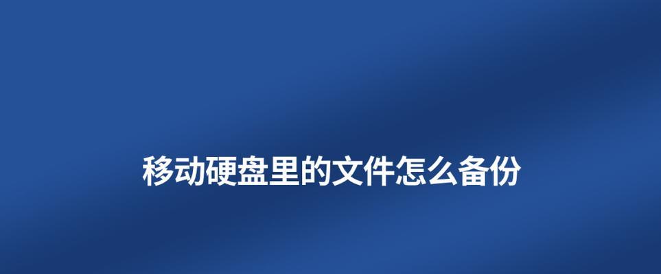 恢复移动服务器的方法与技巧（以快速、安全和高效的方式恢复移动服务器数据）
