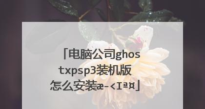 苹果电脑安装XP教程（让你的苹果电脑与WindowsXP兼容无障碍）