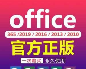 正版Office2016