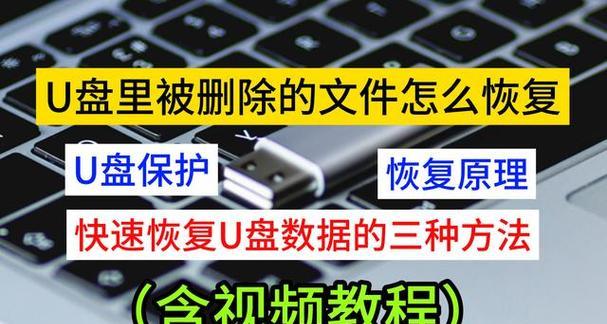 U盘数据恢复方法与技巧（从误删除到数据丢失，一键恢复你的重要数据）