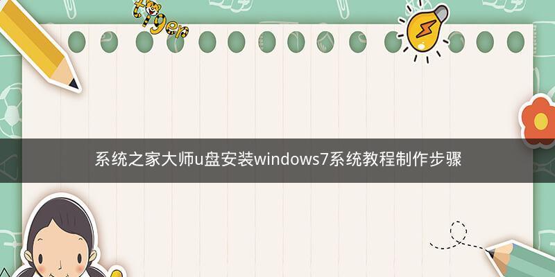 使用U盘制作系统教程（一步步教你如何利用U盘制作自己的个性化系统）