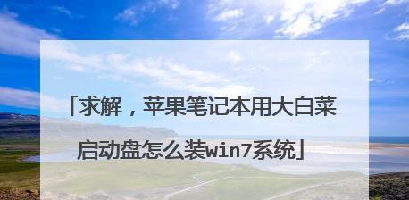 如何使用U盘安装苹果系统（U盘安装苹果系统教程详解，让你轻松畅玩苹果系统）