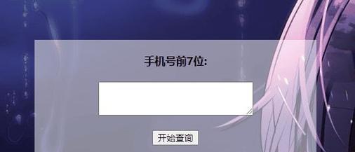 固定电话号码归属地查询全解析（了解如何通过固定电话号码查询归属地及其应用场景）