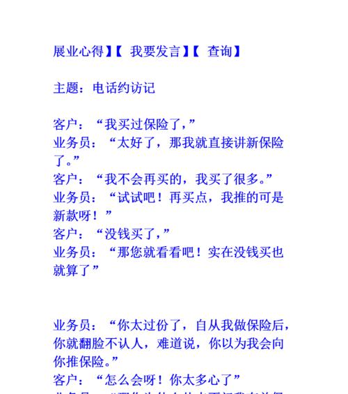 提高电话销售开场白的效果（如何打动潜在客户并建立信任关系）