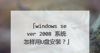 U盘装原版系统教程（简明易懂的U盘安装原版系统教程，让你轻松搞定系统重装！）