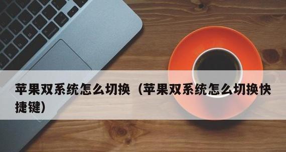 从苹果Mac换成Windows系统的完整安装教程（轻松迁移Mac到Windows系统，教你一步步完成系统更换）