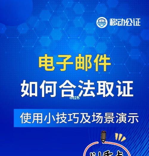 通过手机轻松发送电子邮件（便捷高效的电子沟通方式助您随时随地发送邮件）