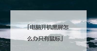 电脑开机黑屏只有一个鼠标？如何解决！