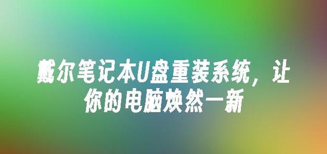 一键重装系统教程（U盘小白也能搞定，零基础上手！）