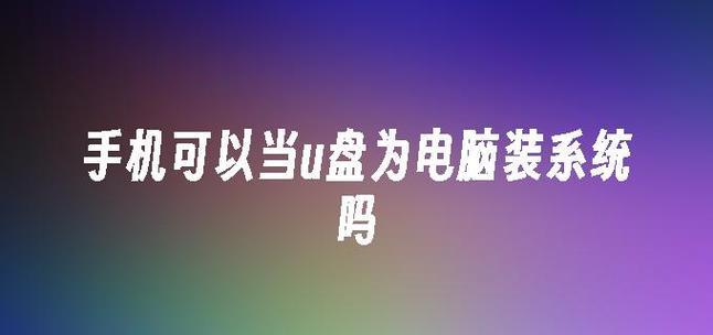 笔记本U盘Win10安装系统教程（简明易懂的步骤指导，助你轻松安装系统）