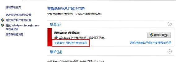 Win10防火墙强制关闭的危害与解决方法（保护你的电脑安全，Win10防火墙不能强制关闭！）