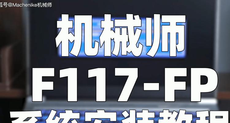 F117机械师（详细介绍如何使用F117机械师安装和优化Win7系统）