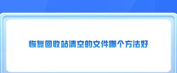 如何恢复回收站中被删除的文件（简单操作教你找回误删文件，永不丧失重要数据）