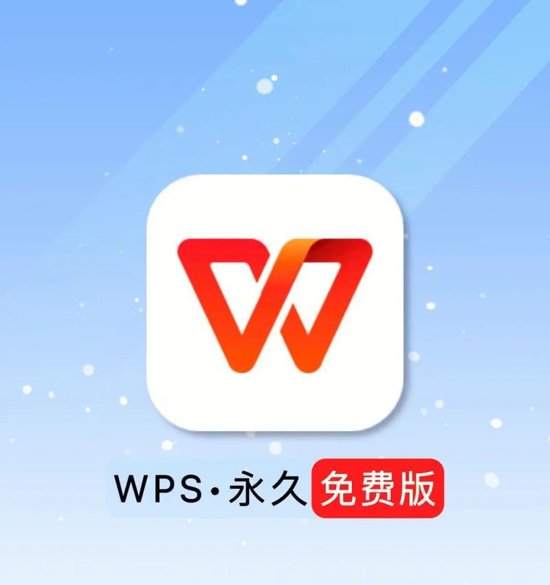 轻松掌握WPS手机版，高效办公从这里开始（WPS手机版使用教程，从零基础到熟练应用）