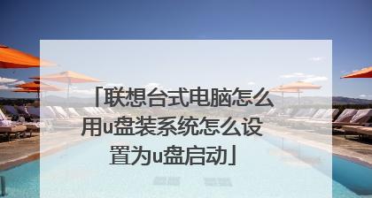 用手机当电脑U盘装系统教程（将手机变身为移动U盘，轻松安装系统）