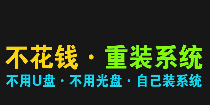 不用U盘安装教程系统的简易指南（使用无需U盘的方法轻松安装教程系统）