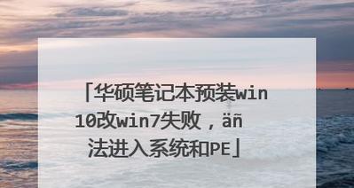 从华硕新Win10改为Win7系统教程（实用教程帮助您在华硕新Win10上恢复至Win7系统）