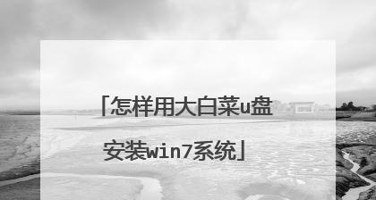 大白菜U盘6.0（教你轻松掌握大白菜U盘6.0的使用技巧）