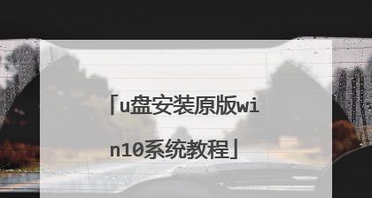 轻松学会通过新U盘启动安装操作系统的方法（详细教程帮你轻松完成新U盘装系统，快速上手操作！）