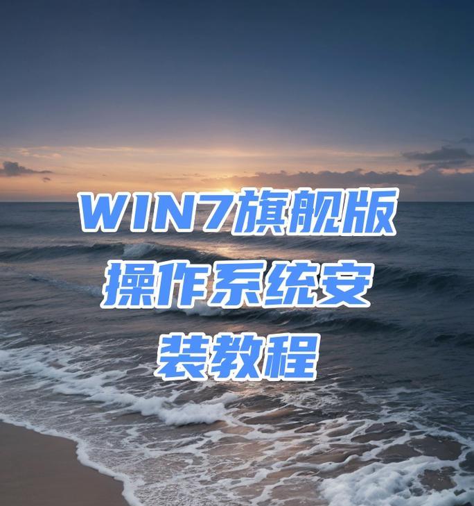 详解GhostWin7旗舰版安装教程（一键安装系统，快速配置电脑-简易教程分享）